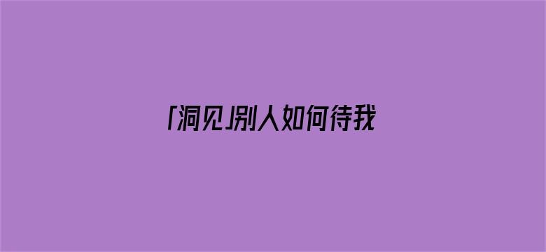 「洞见」别人如何待我是因果，我如何待人是修行