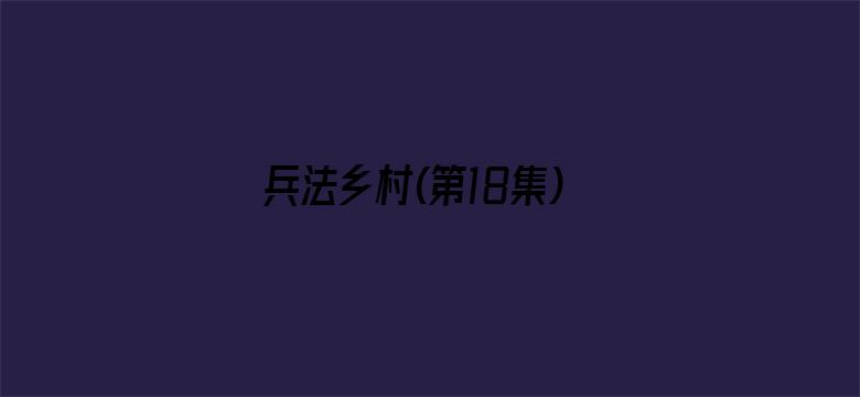 兵法乡村(第18集)