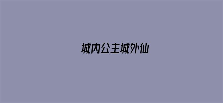 城内公主城外仙