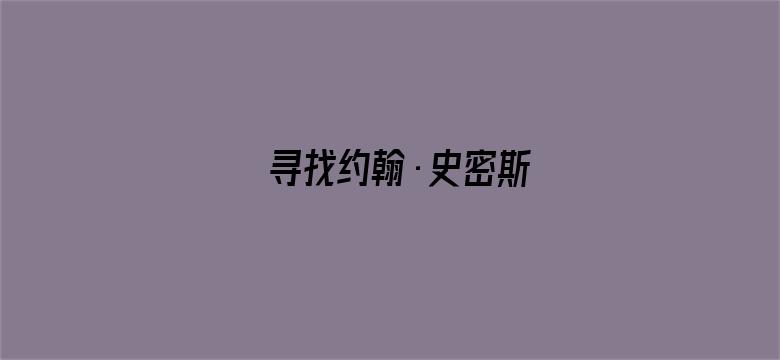 寻找约翰·史密斯