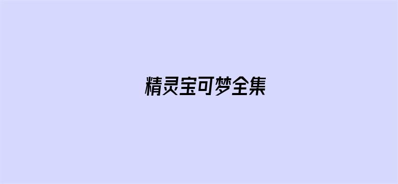 精灵宝可梦全集